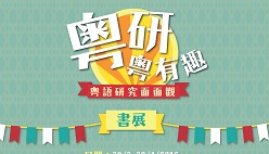 「粵研粵有趣」 香港中文大學(xué)舉辦「粵月」活動提升港人對粵語認(rèn)識及興趣