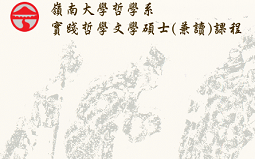 香港嶺南大學(xué)實踐哲學(xué)碩士申請及專業(yè)介紹